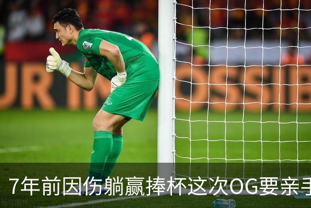 7年前因伤躺赢捧杯这次OG要亲手夺冠 变全能副攻手将自己写入史册